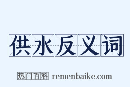 供水反义词是什么意思的图片